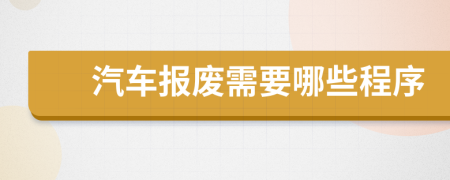 汽车报废需要哪些程序