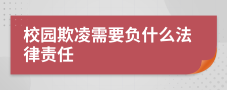 校园欺凌需要负什么法律责任