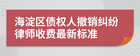 海淀区债权人撤销纠纷律师收费最新标准