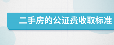 二手房的公证费收取标准