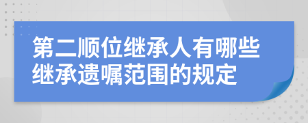 第二顺位继承人有哪些继承遗嘱范围的规定