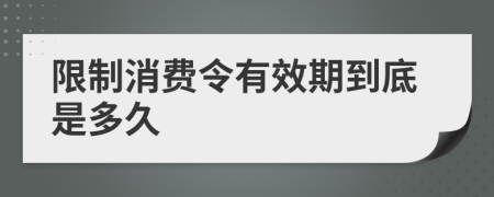 限制消费令有效期到底是多久