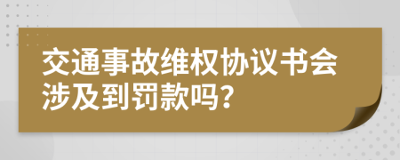 交通事故维权协议书会涉及到罚款吗？