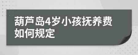 葫芦岛4岁小孩抚养费如何规定