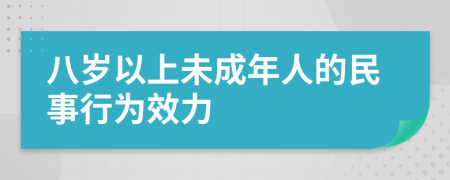 八岁以上未成年人的民事行为效力