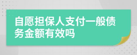 自愿担保人支付一般债务金额有效吗