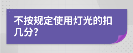 不按规定使用灯光的扣几分?