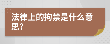 法律上的拘禁是什么意思？