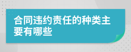 合同违约责任的种类主要有哪些