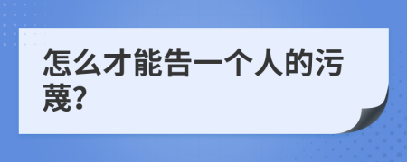 怎么才能告一个人的污蔑？