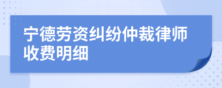 宁德劳资纠纷仲裁律师收费明细