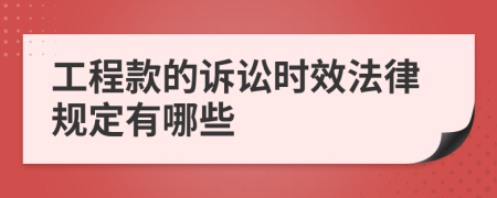 工程款的诉讼时效法律规定有哪些