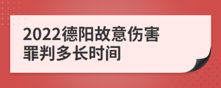 2022德阳故意伤害罪判多长时间