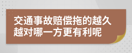 交通事故赔偿拖的越久越对哪一方更有利呢