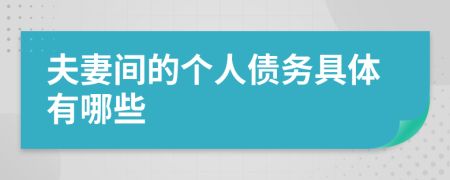 夫妻间的个人债务具体有哪些