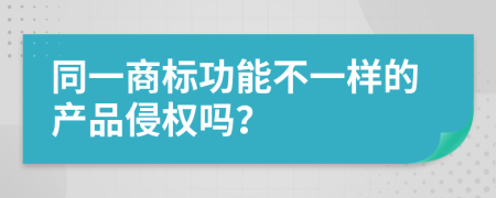 同一商标功能不一样的产品侵权吗？