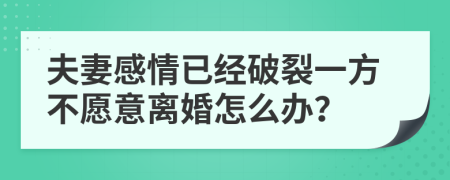 夫妻感情已经破裂一方不愿意离婚怎么办？