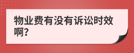 物业费有没有诉讼时效啊？