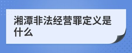 湘潭非法经营罪定义是什么