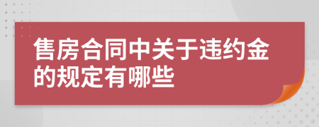 售房合同中关于违约金的规定有哪些