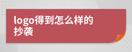 logo得到怎么样的抄袭