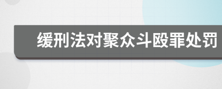 缓刑法对聚众斗殴罪处罚