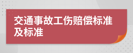 交通事故工伤赔偿标准及标准