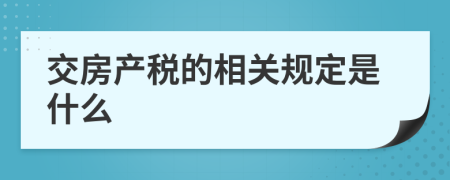 交房产税的相关规定是什么