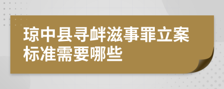 琼中县寻衅滋事罪立案标准需要哪些