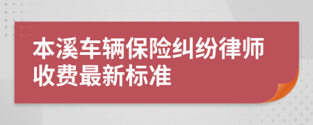 本溪车辆保险纠纷律师收费最新标准