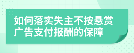 如何落实失主不按悬赏广告支付报酬的保障