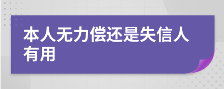 本人无力偿还是失信人有用