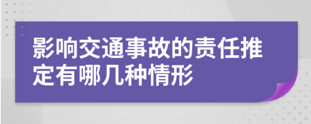 影响交通事故的责任推定有哪几种情形