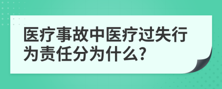 医疗事故中医疗过失行为责任分为什么?