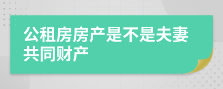 公租房房产是不是夫妻共同财产