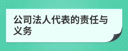 公司法人代表的责任与义务