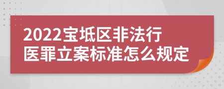 2022宝坻区非法行医罪立案标准怎么规定