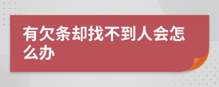 有欠条却找不到人会怎么办