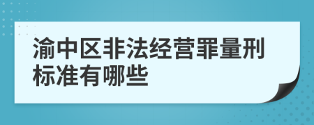 渝中区非法经营罪量刑标准有哪些