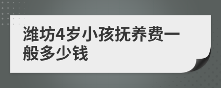 潍坊4岁小孩抚养费一般多少钱