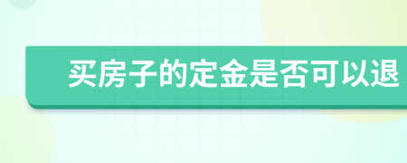 买房子的定金是否可以退