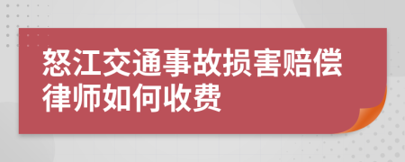 怒江交通事故损害赔偿律师如何收费
