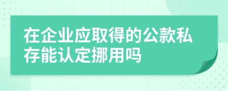 在企业应取得的公款私存能认定挪用吗