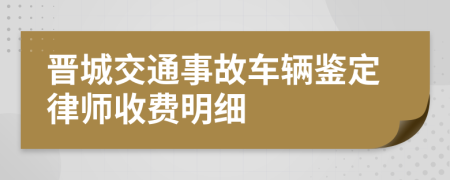 晋城交通事故车辆鉴定律师收费明细