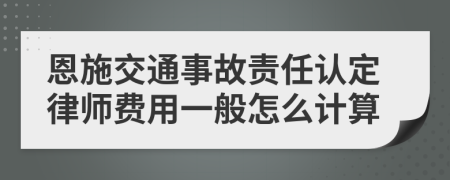 恩施交通事故责任认定律师费用一般怎么计算