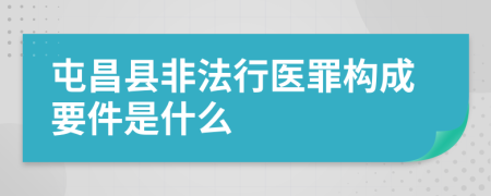 屯昌县非法行医罪构成要件是什么