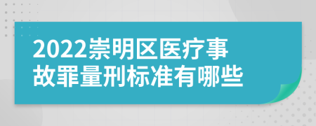 2022崇明区医疗事故罪量刑标准有哪些