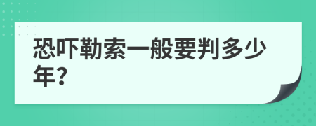 恐吓勒索一般要判多少年？