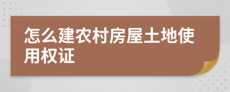 怎么建农村房屋土地使用权证