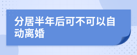 分居半年后可不可以自动离婚